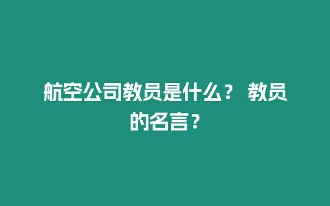 航空公司教員是什么？ 教員的名言？