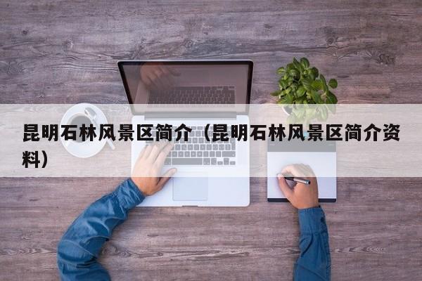昆明石林風景區簡介_昆明石林風景區簡介資料插圖 a04078bb38f0ddea5176cb817e282286.jpg