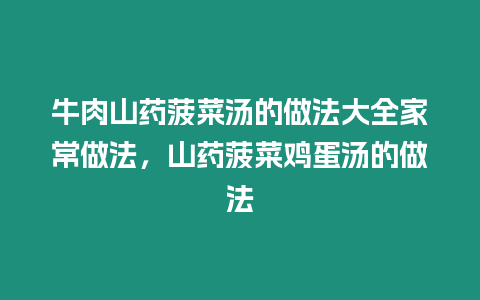 牛肉山藥菠菜湯的做法大全家常做法,山藥菠菜雞蛋湯的做法插圖 牛肉山藥菠菜湯的做法大全家常做法,山藥菠菜雞蛋湯的做法