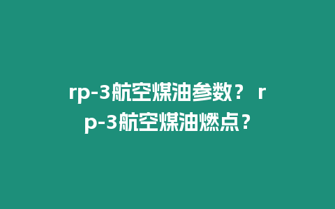 rp-3航空煤油參數(shù)？ rp-3航空煤油燃點？
