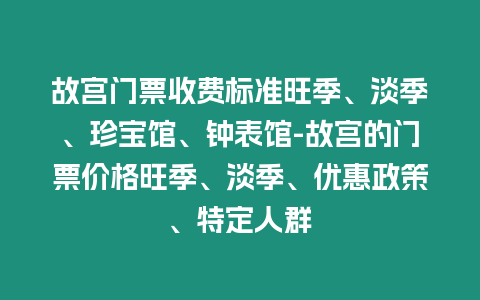 故宮門票收費(fèi)標(biāo)準(zhǔn)旺季、淡季、珍寶館、鐘表館-故宮的門票價(jià)格旺季、淡季、優(yōu)惠政策、特定人群