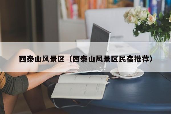 西泰山風景區_西泰山風景區民宿推薦插圖 a1d1d359c5c8e90e3d37d5fdbaa3ac64.jpg
