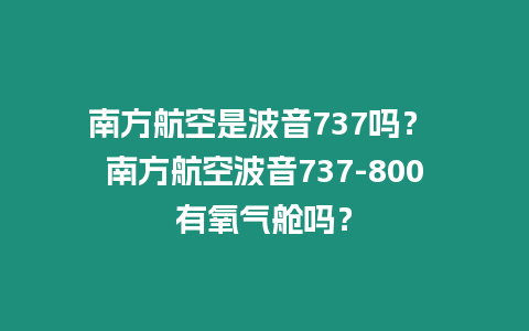 南方航空是波音737嗎？ 南方航空波音737-800有氧氣艙嗎？