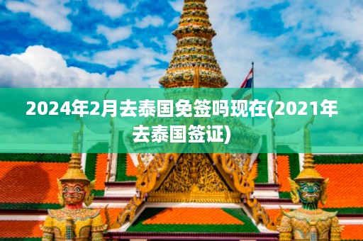 2024年2月去泰國(guó)免簽嗎現(xiàn)在_2024年去泰國(guó)簽證插圖 a2572a47fc418dc9e21c430d34c53106.jpg