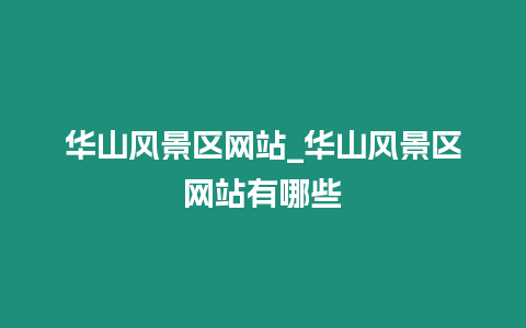 華山風景區網站_華山風景區網站有哪些