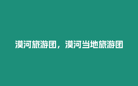 漠河旅游團(tuán)，漠河當(dāng)?shù)芈糜螆F(tuán)