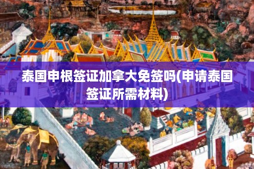 泰國申根簽證加拿大免簽嗎_申請泰國簽證所需材料插圖 a4ada98580ef86a77ed1b9ebcd8e364f.jpg