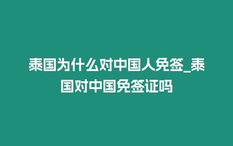 泰國(guó)為什么對(duì)中國(guó)人免簽_泰國(guó)對(duì)中國(guó)免簽證嗎