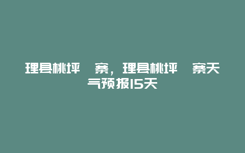 理縣桃坪羌寨,理縣桃坪羌寨天氣預(yù)報(bào)15天插圖 a56683c84621ca79fed87c353c4ababc.jpg