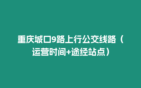 重慶城口9路上行公交線路（運營時間+途經站點）