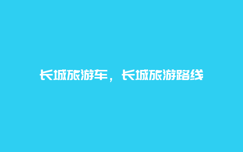 長城旅游車,長城旅游路線插圖 a6a287b669335e5cdb77711b64b90c59.jpg