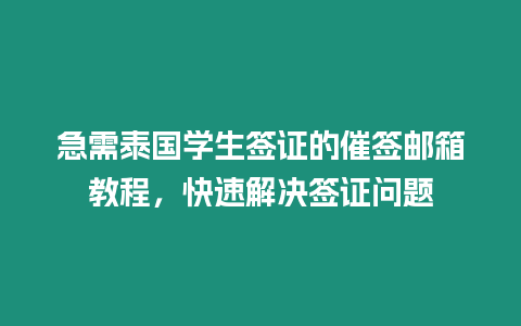 急需泰國學生簽證的催簽郵箱教程，快速解決簽證問題