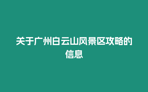 關于廣州白云山風景區攻略的信息