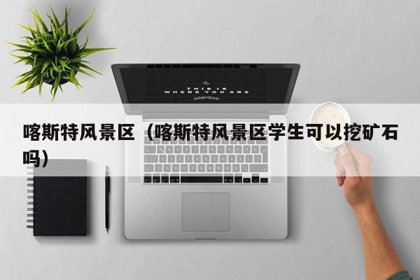 喀斯特風景區,喀斯特風景區學生可以挖礦石嗎插圖 a6ecfaac0920a80def15a9b2cbb98ecc.jpg