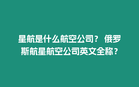 星航是什么航空公司？ 俄羅斯航星航空公司英文全稱(chēng)？