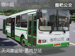 廣州夜90路上行公交線路(運營時間+途經站點)插圖 a731dfe32759766f4e734939c5eacb42.jpg