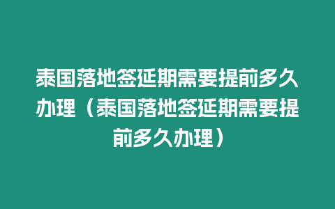 泰國(guó)落地簽延期需要提前多久辦理（泰國(guó)落地簽延期需要提前多久辦理）