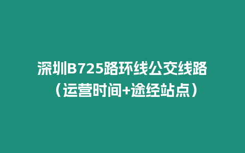 深圳B725路環線公交線路（運營時間+途經站點）