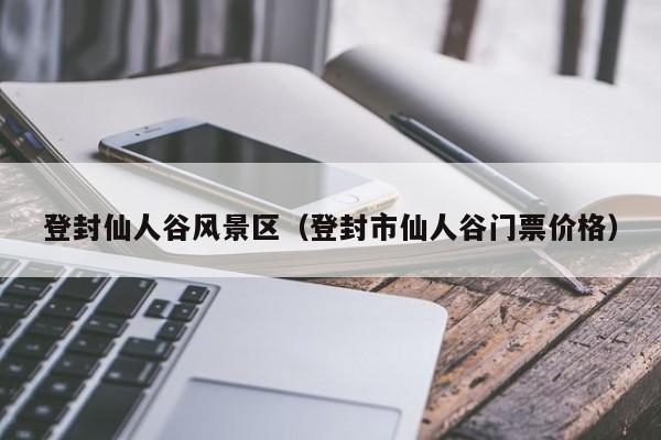 登封仙人谷風景區(qū)_登封市仙人谷門票多少錢價格插圖 a7e00f26b4b8256492ce7775d38aa94d.jpg