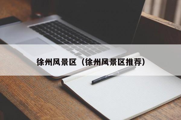 徐州風景區_徐州風景區推薦插圖 a8d5a39460fab50e6fb9b1e2ebcd48db.jpg