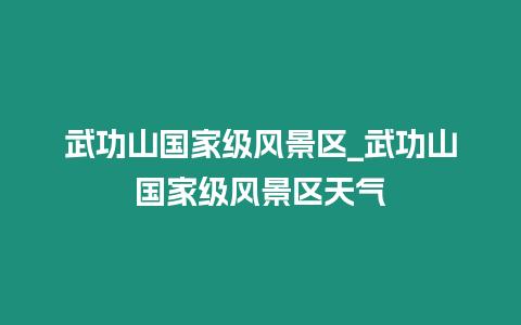 武功山國家級風(fēng)景區(qū)_武功山國家級風(fēng)景區(qū)天氣