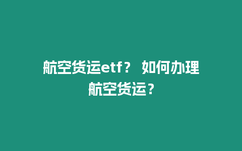 航空貨運etf？ 如何辦理航空貨運？