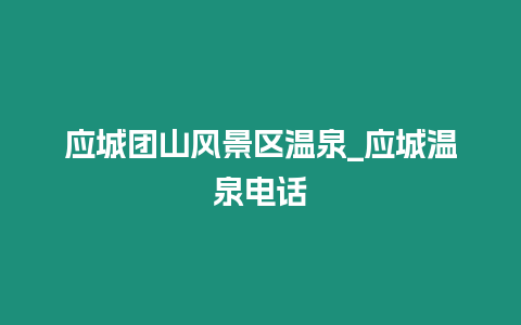 應城團山風景區溫泉_應城溫泉電話插圖 應城團山風景區溫泉_應城溫泉電話