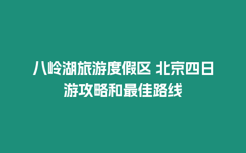 八嶺湖旅游度假區 北京四日游攻略和最佳路線