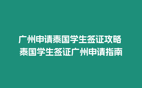 廣州申請?zhí)﹪鴮W(xué)生簽證攻略 泰國學(xué)生簽證廣州申請指南