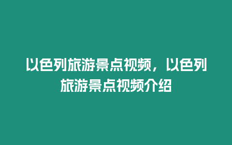 以色列旅游景點視頻，以色列旅游景點視頻介紹