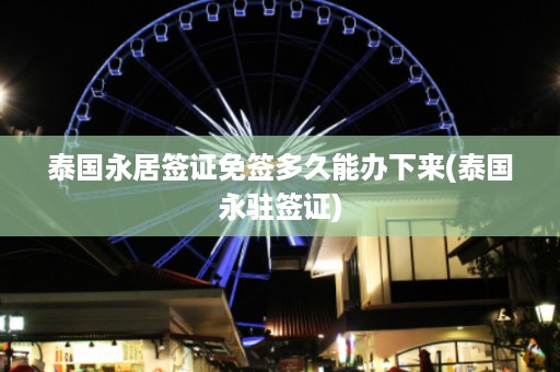 泰國永居簽證免簽多久能辦下來_泰國永駐簽證插圖 aab994c561ebdb940933843f8981283a.jpg