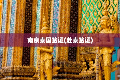 南京泰國簽證_赴泰簽證插圖 aacbff72ada85ab0da2522e981569a2b.jpg