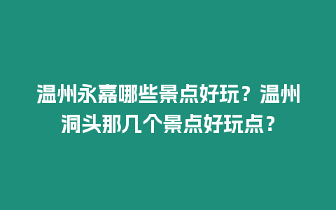 溫州永嘉哪些景點好玩？溫州洞頭那幾個景點好玩點？