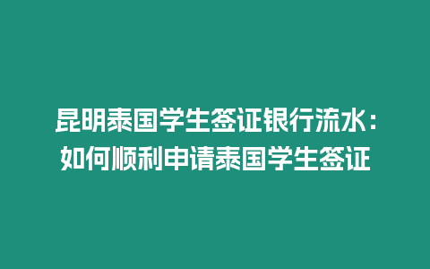 昆明泰國(guó)學(xué)生簽證銀行流水：如何順利申請(qǐng)?zhí)﹪?guó)學(xué)生簽證