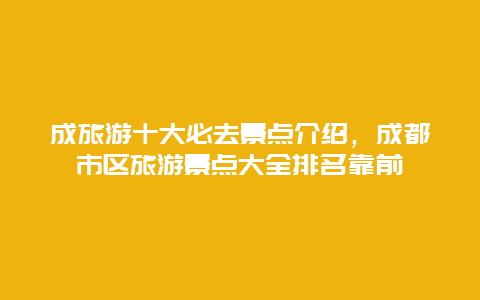 成旅游十大必去景點介紹,成都市區(qū)旅游景點大全排名靠前插圖 ab751dd26a9a7242d7e9b7675f00a424.jpg