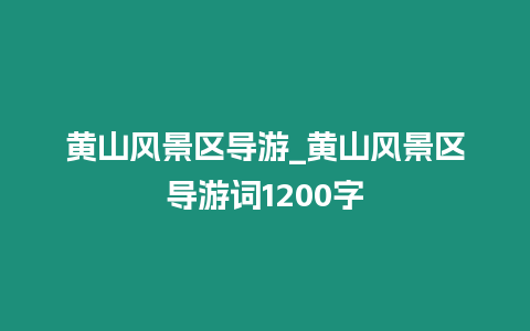 黃山風景區(qū)導游_黃山風景區(qū)導游詞1200字