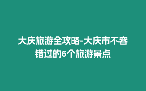 大慶旅游全攻略-大慶市不容錯(cuò)過的6個(gè)旅游景點(diǎn)插圖 大慶旅游全攻略-大慶市不容錯(cuò)過的6個(gè)旅游景點(diǎn)