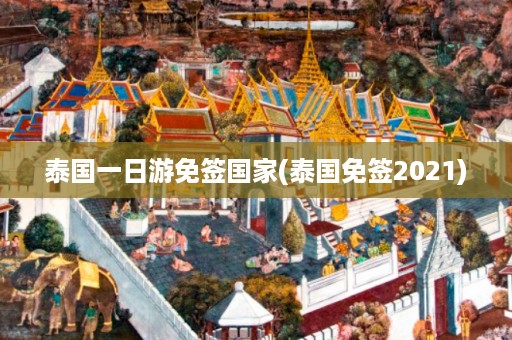 泰國一日游免簽國家_泰國免簽2024插圖 add3f6fdb012018f9aeee209b758117b.jpg
