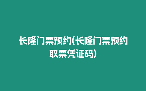 長隆門票預(yù)約(長隆門票預(yù)約取票憑證碼)