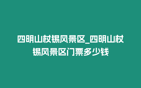四明山杖錫風景區_四明山杖錫風景區門票多少錢