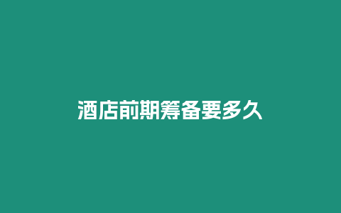酒店前期籌備要多久插圖 酒店前期籌備要多久