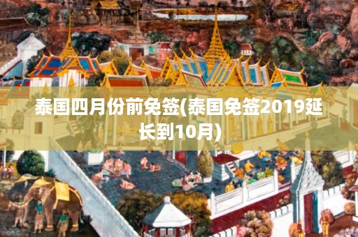 泰國(guó)四月份前免簽_泰國(guó)免簽2024延長(zhǎng)到10月插圖 af8ca10e2e137a91e3b5c6d125a1341b.jpg
