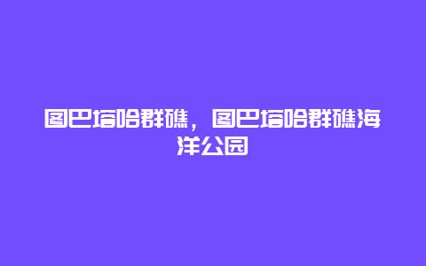 圖巴塔哈群礁,圖巴塔哈群礁海洋公園插圖 aff8e31510baaf3cd21f11b30d538657.jpg
