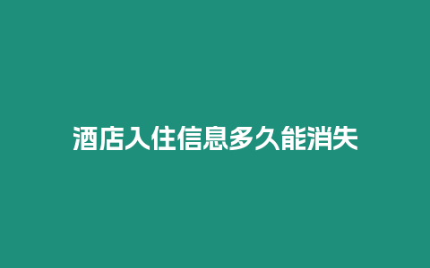酒店入住信息多久能消失