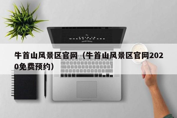 牛首山風景區官網_牛首山風景區官網2020免費預約插圖 b10ea3c5bb357e8ea62fd43cfe54bc1c.jpg