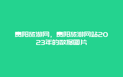 貴陽(yáng)旅游網(wǎng),貴陽(yáng)旅游網(wǎng)站2024年的數(shù)據(jù)圖片插圖 b112b0ffe3d7124724b2881b0d5a9e0f.jpg