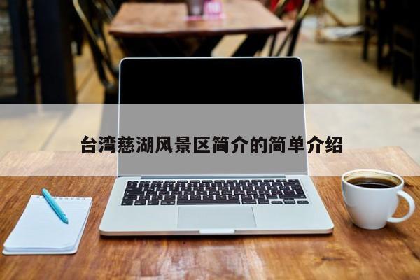 臺灣慈湖風景區簡介的簡單介紹插圖 b116e957b5503cb0777f59dbd03eaa53.jpg