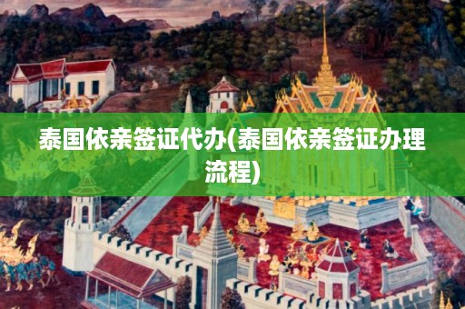 泰國依親簽證代辦_泰國依親簽證辦理流程插圖 b258fa5aee87374d792793f2c76e84f1.jpg