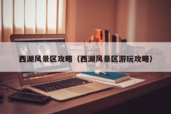 西湖風(fēng)景區(qū)攻略_西湖風(fēng)景區(qū)游玩攻略插圖 b25bde0bf4be38fb7a1f7584f20090c6.jpg