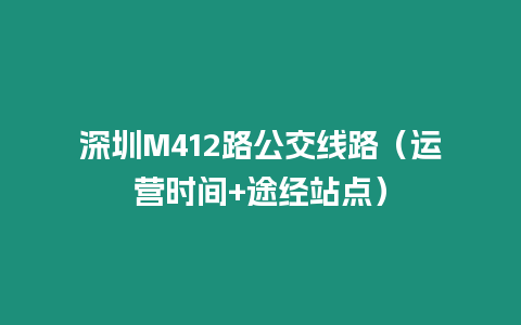 深圳M412路公交線路(運營時間+途經站點)插圖 深圳M412路公交線路(運營時間+途經站點)